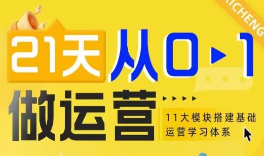 21天从0-1做运营，11大维度搭建基础运营学习体系-腾渊网创