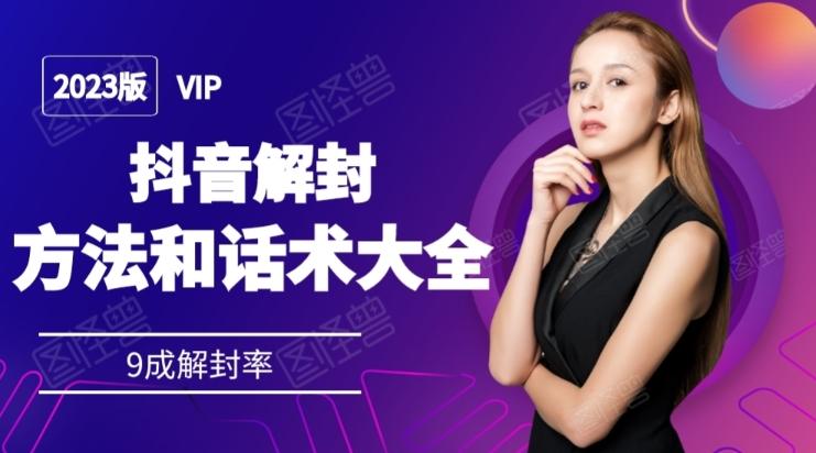 2023抖音解封方法和话术，仅供参考不包解封-腾渊论坛