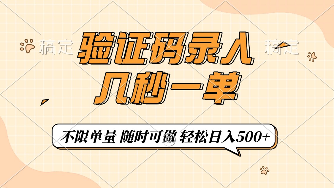 验证码录入，几秒钟一单，只需一部手机即可开始，随时随地可做，每天500+-腾渊网创