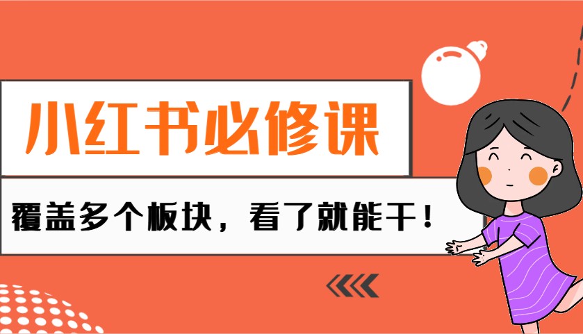 小红书必修课：电商/无人/获客/种草/mcn/直播等多个板块，看了就能干！-腾渊网创