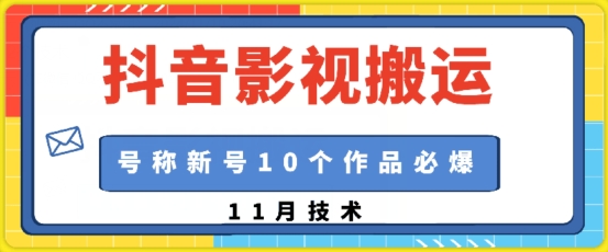 抖音影视搬运，1:1搬运，新号10个作品必爆-腾渊网创
