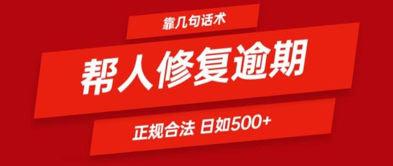 靠一套话术帮人解决逾期日入500+ 看一遍就会(正规合法)【揭秘】-腾渊论坛