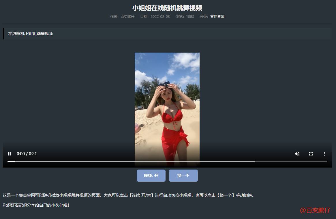 网站添加在线随机小姐姐跳舞代码-腾渊论坛