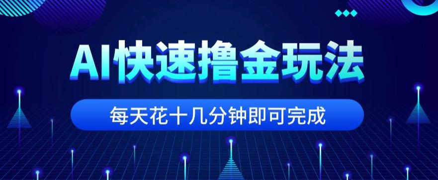 用AI快速撸金玩法，小白可操作，每日操作十几分钟即可完成【揭秘】-腾渊论坛