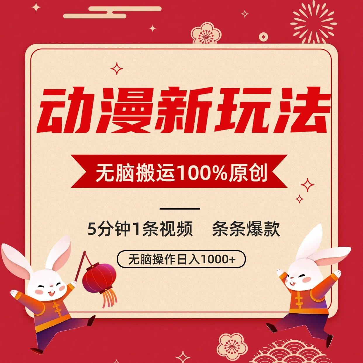 动漫新玩法，条条爆款，5分钟1条视频100%过原创，小白轻松日入1000+-腾渊网创