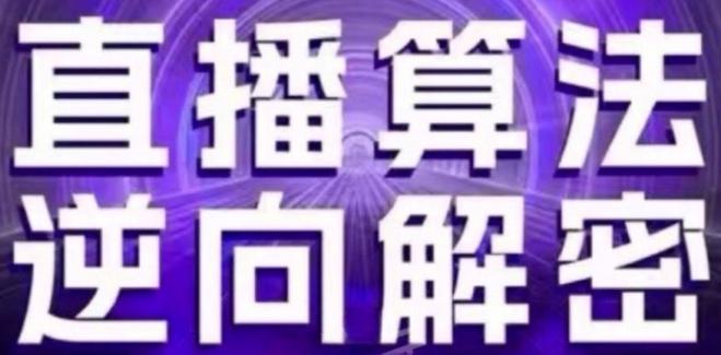 直播算法逆向解密(更新24年6月)：自然流的逻辑、选品排品策略、硬核的新号起号方式等-腾渊网创