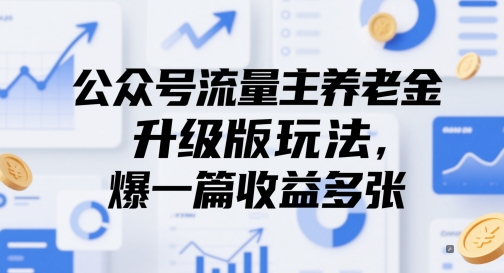 公众号流量主养老金升级版玩法，爆一篇收益多张-腾渊论坛
