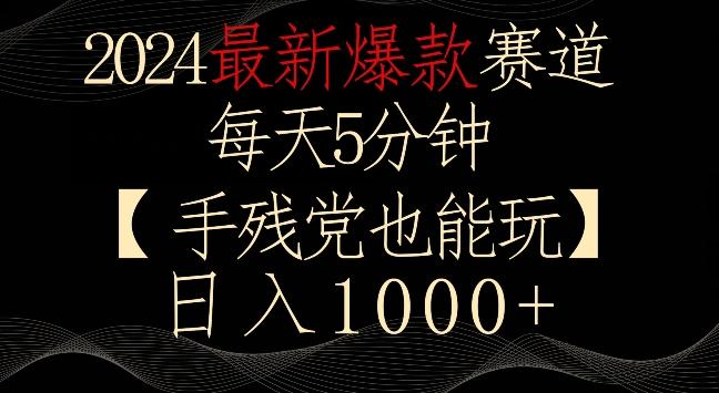 2024最新爆款赛道，每天5分钟，手残党也能玩，轻松日入1000+【揭秘】-腾渊网创