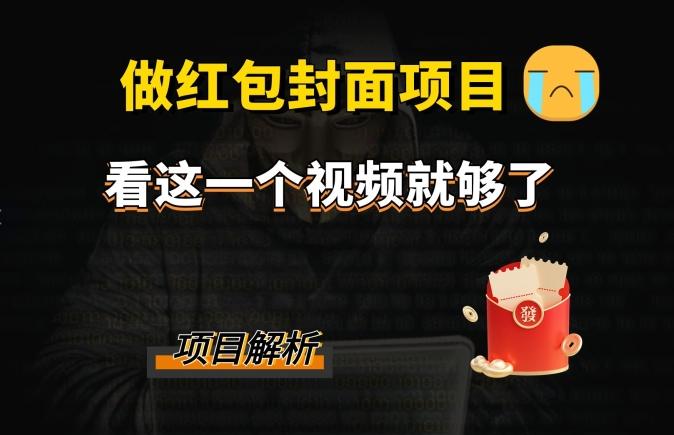 微信红包封面引流+裂变，低成本引流10w+-腾渊论坛