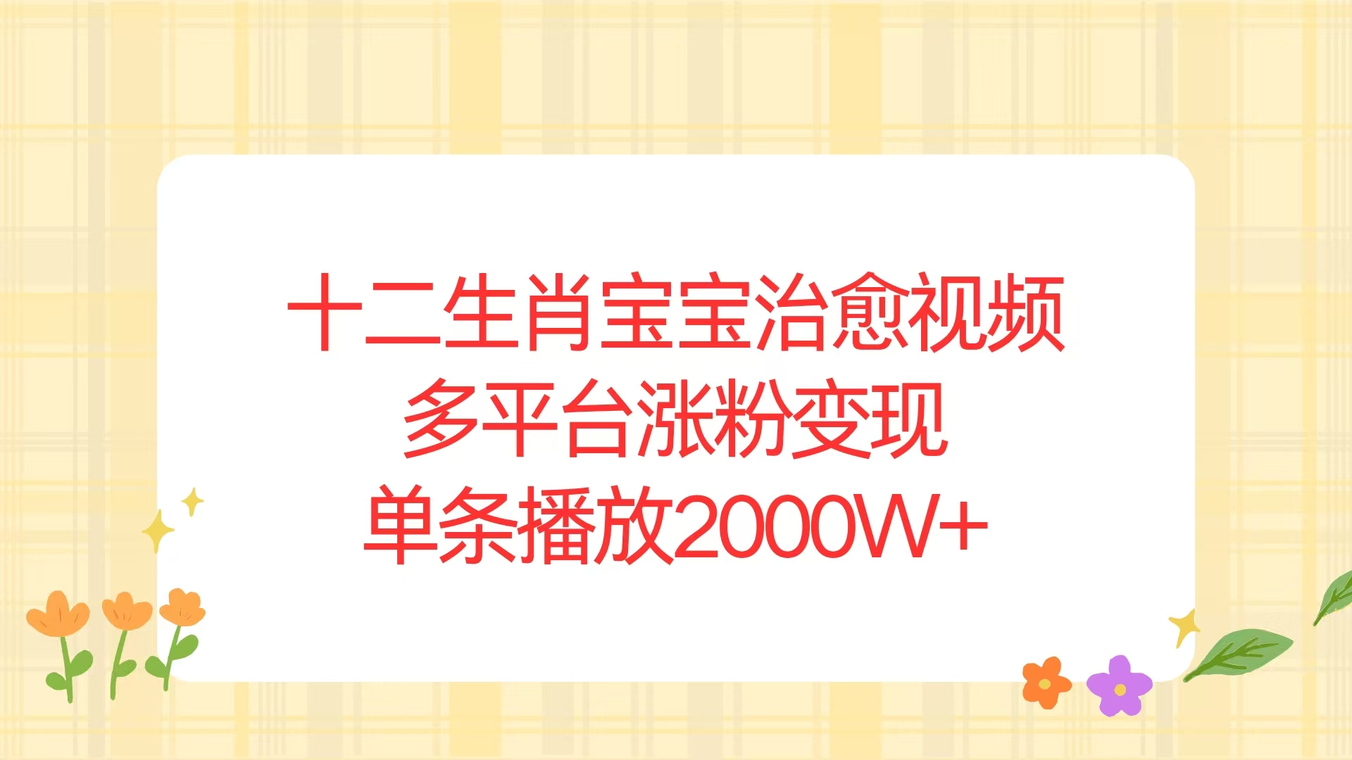十二生肖宝宝治愈视频，多平台涨粉变现，单条播放2000W+-腾渊网创