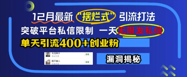 12月最新“摆烂式”引流打法，突破平台私信限制，一天无限发私信，单天引流400+创业粉-腾渊网创