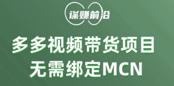 多多视频带货个人版 ，无需绑定mcn，简单操作月入3000+-腾渊论坛