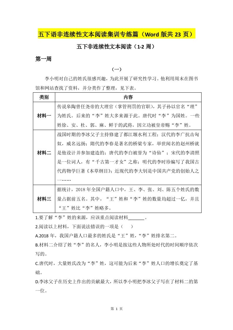五下语文非连续性文本阅读集训专练篇（Word版共23页）-腾渊网创