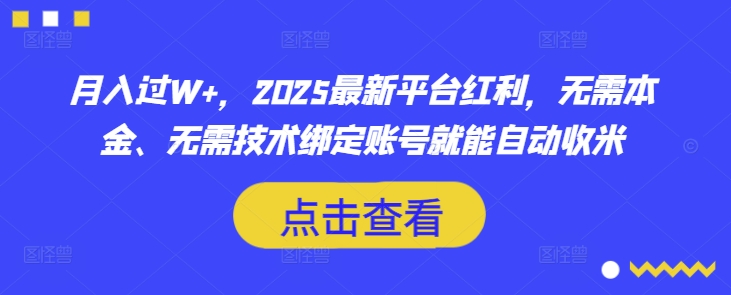 月入过W+，2025最新平台红利，无需本金、无需技术绑定账号就能自动收米-腾渊网创