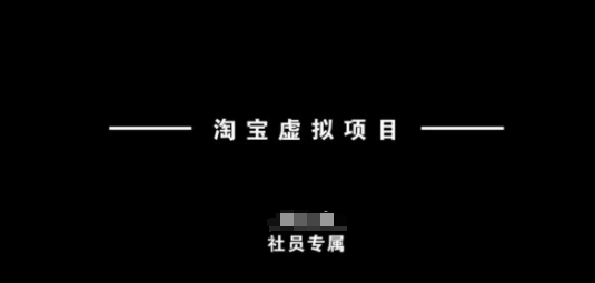 淘宝虚拟项目，从理论到实操，新手也能快速上手-腾渊网创