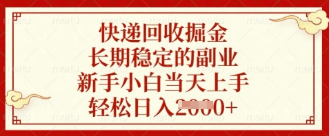 快递回收掘金，长期稳定的副业，新手小白当天上手，轻松日入数张【揭秘】-腾渊网创