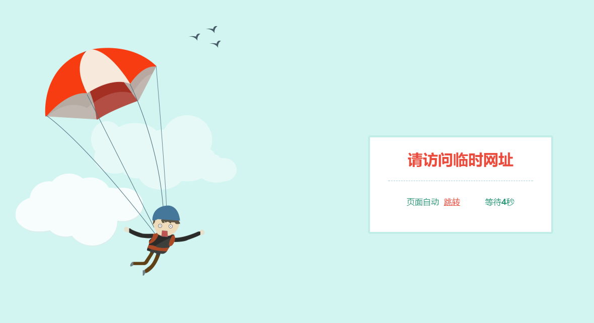 跳伞人自动跳转网页HTML源码-腾渊论坛