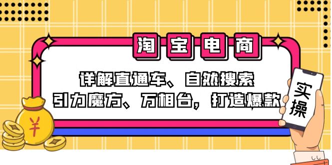 2024淘宝电商课程：详解直通车、自然搜索、引力魔方、万相台，打造爆款-腾渊网创