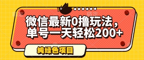 微信最新0撸玩法，单号一天轻松200+，绿色不违规【揭秘】-腾渊网创