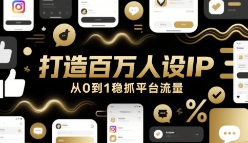 打造百万人设IP，从0到1稳抓平台流量-腾渊论坛