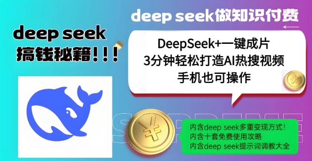 绝了，DeepSeek+一键成片，一分钟轻松打造AI热搜视频，结合流量IP哪吒，轻松日入多张-腾渊论坛