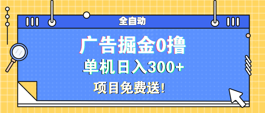 广告掘金0撸项目免费送，单机日入300+-腾渊论坛