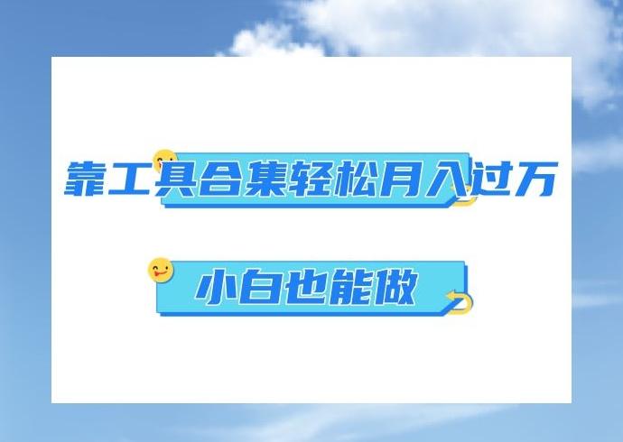 超级蓝海项目，反其道行之，靠工具合集也能月入过万，小白也能做，可放大矩阵操作-腾渊论坛