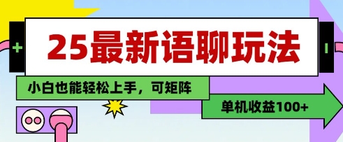 25年最新语聊玩法，纯手工，单机收益100+，小白也能轻松上手，可矩阵操作-腾渊论坛