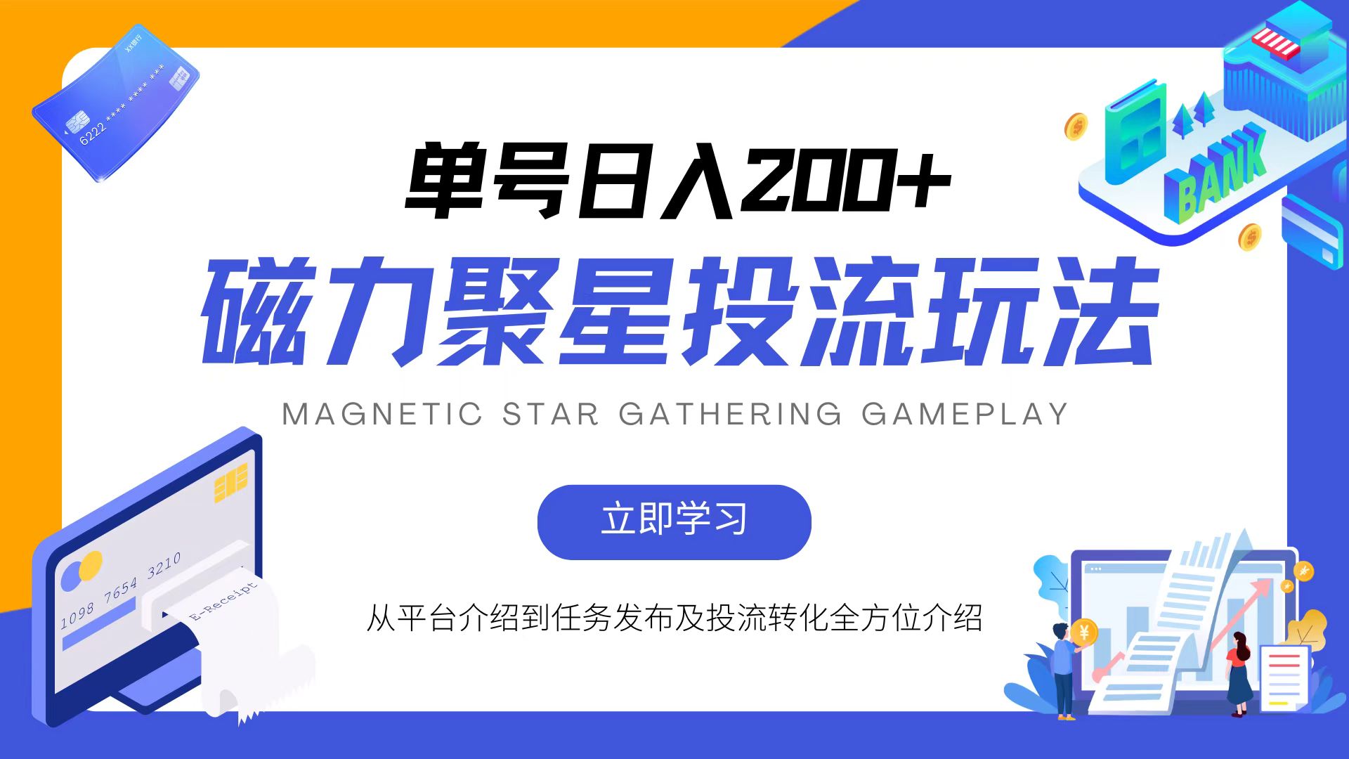磁力聚星投流玩法，简单操作，全年可做-腾渊论坛