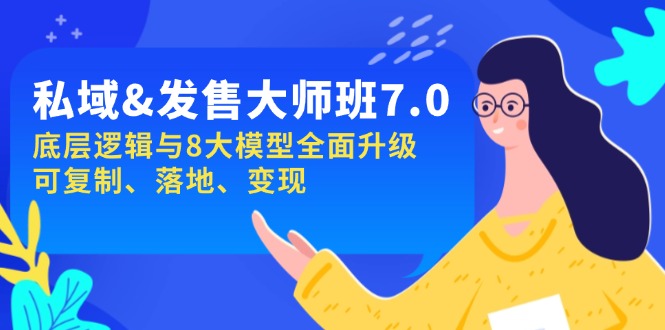 私域&发售-大师班第7期，底层逻辑与8大模型全面升级 可复制 落地 变现-腾渊论坛