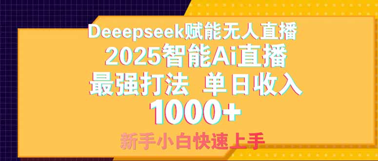 Deepseek赋能无人直播，2025无人直播最强打法，单日收入1000+新手小白...-腾渊网创