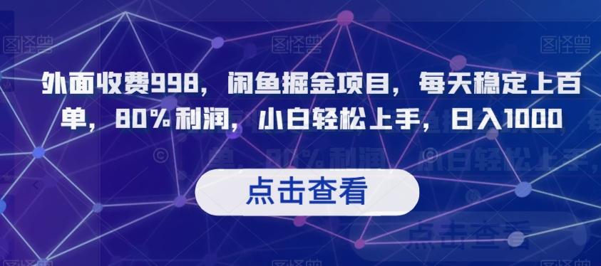 外面收费998，闲鱼掘金项目，每天稳定上百单，80%利润，小白轻松上手，日入1000【揭秘】-腾渊论坛
