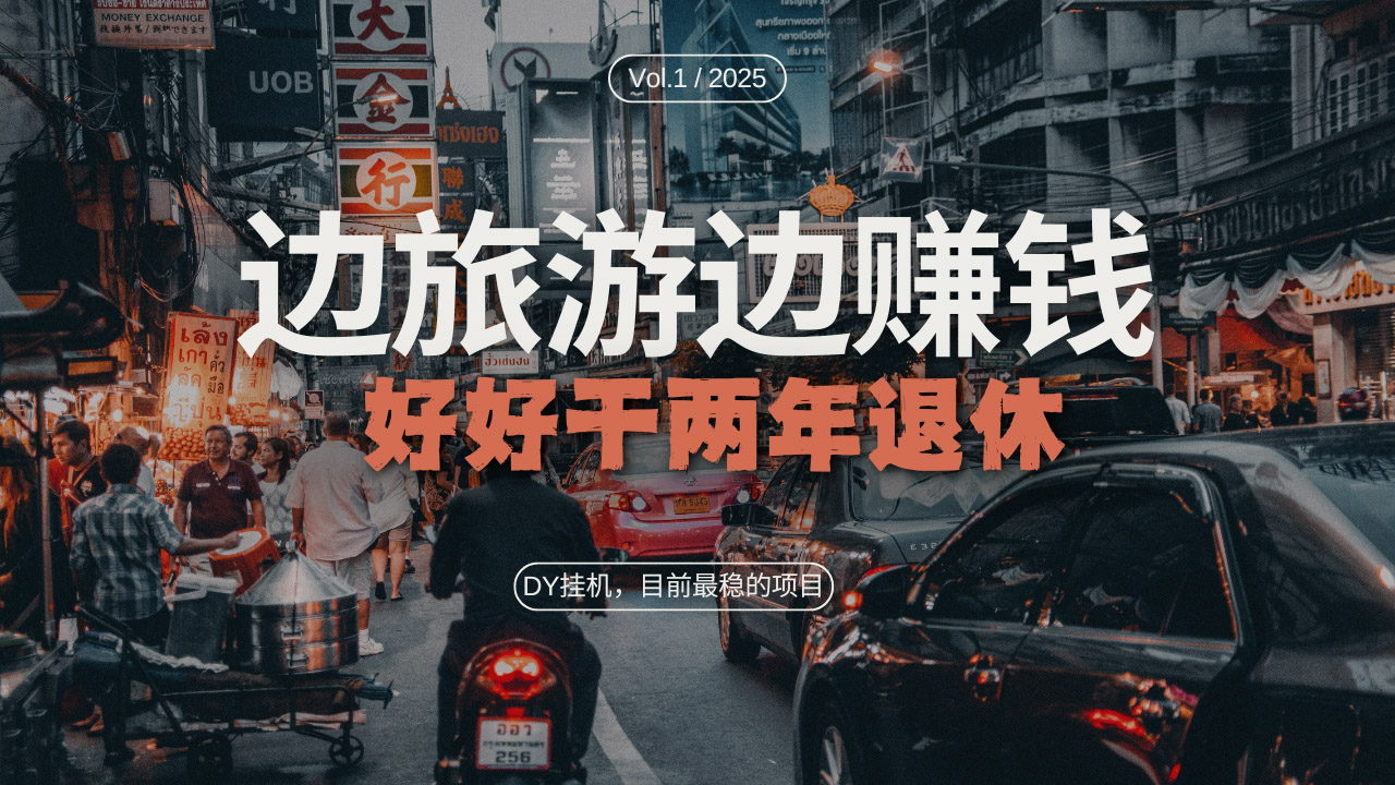 DY目前最稳的项目，矩阵放大边旅游边赚钱，好好好干两年退休-腾渊论坛
