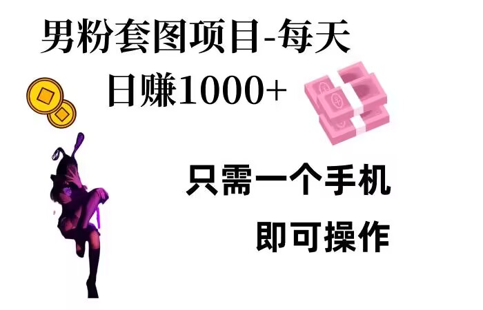 男粉私域项目，每天日入1k，只需要用一个手机即可操作【揭秘】-腾渊网创