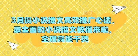 3月份小说推文高效推广心法，最全面的小说推文教程来啦，全程高能干货-腾渊论坛
