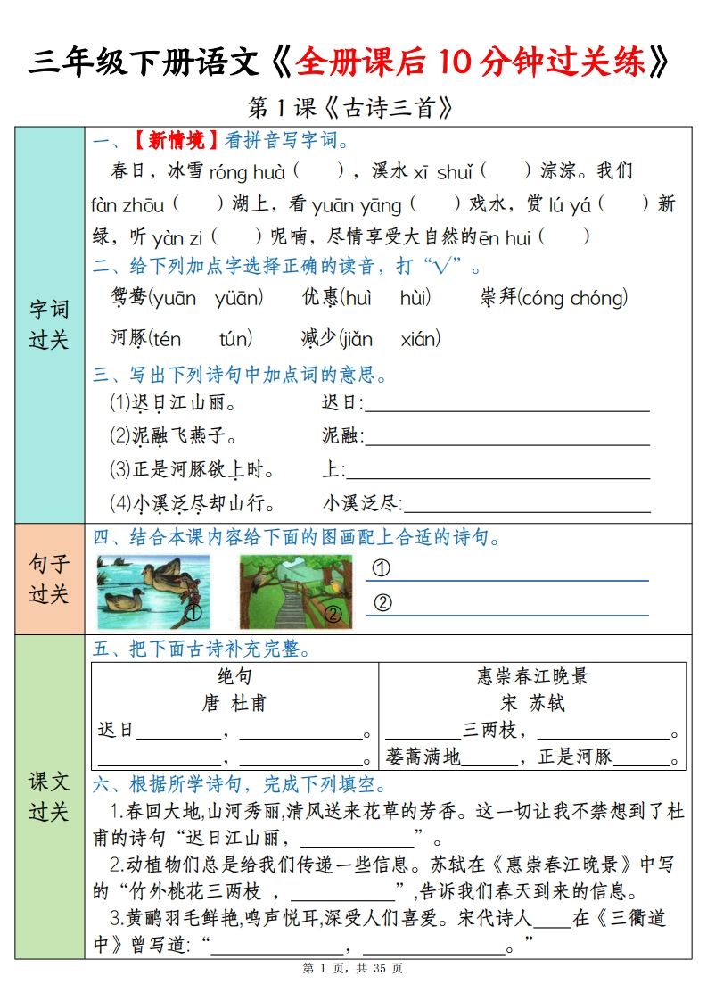 三下语文全册课后10分钟过关练（35页）-腾渊网创