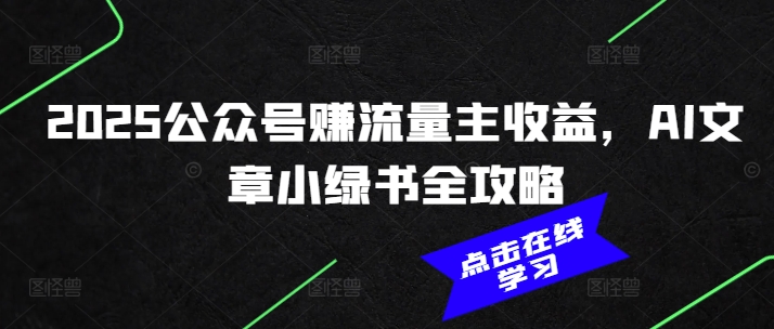 2025公众号赚流量主收益，AI文章小绿书全攻略-腾渊论坛