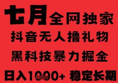 7月最新风口抖音无人直播纯暴力撸音浪，不出镜不说话，黑科技全自动运行，长期稳定，日入1k【揭秘】-腾渊网创