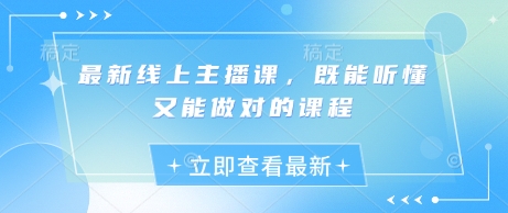 最新线上主播课，既能听懂又能做对的课程-腾渊网创