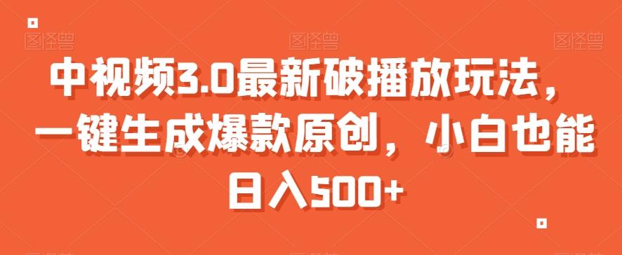 中视频3.0最新破播放玩法，一键生成爆款原创，小白也能日入500+【揭秘】-腾渊论坛