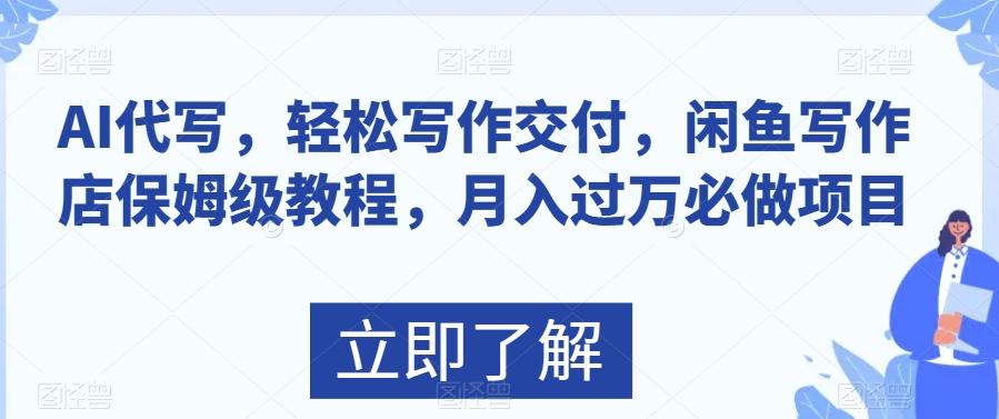 AI代写，轻松写作交付，闲鱼写作店保姆级教程，月入过万必做项目-腾渊论坛