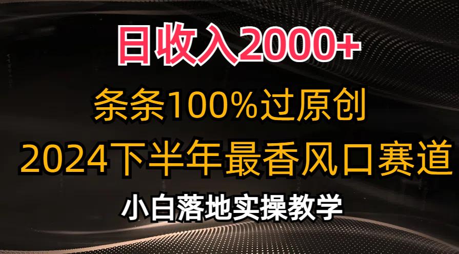 日收入2000+，条条100%过原创，2024下半年最香风口赛道，小白轻松上手-腾渊论坛