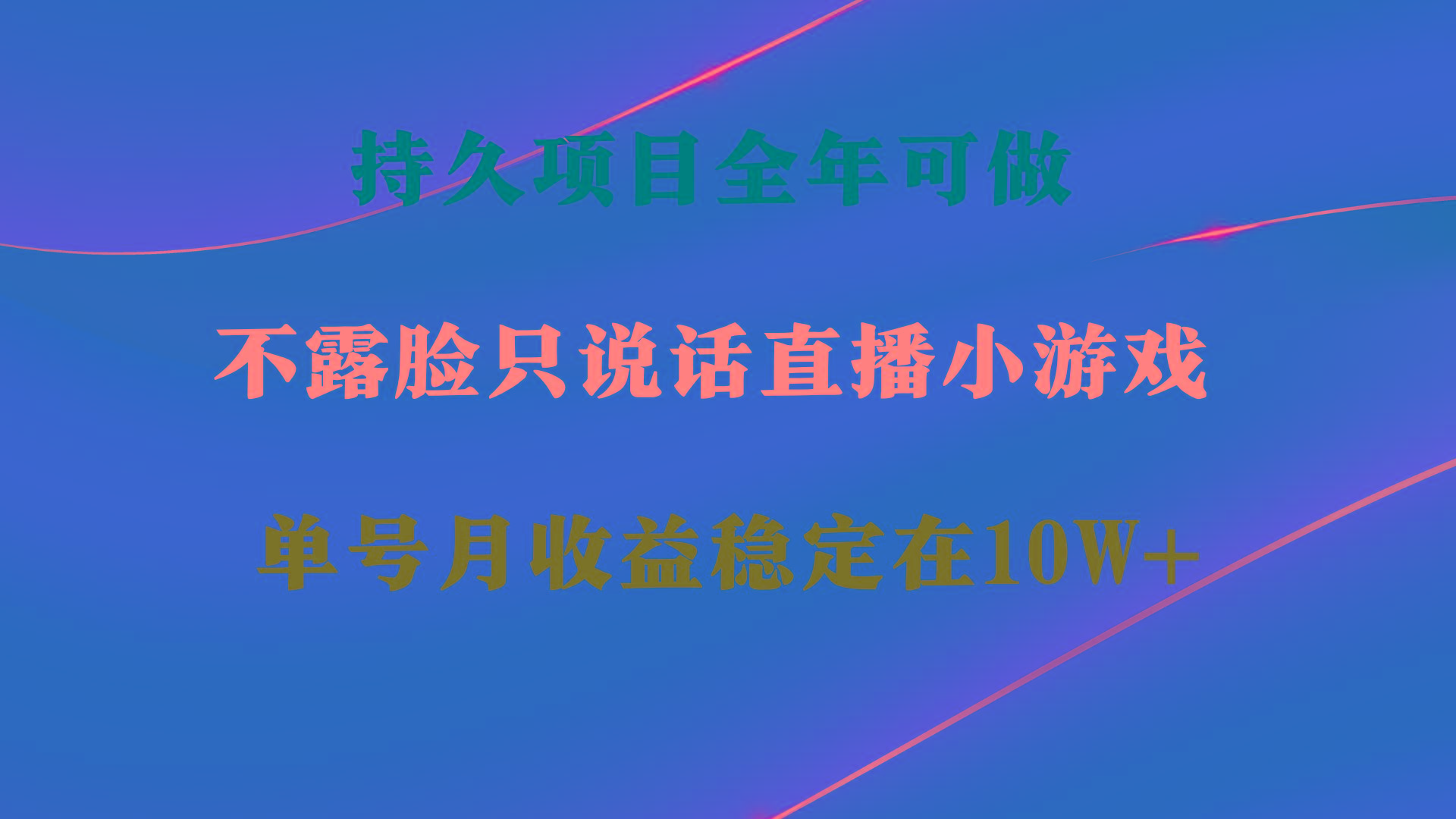 持久项目，全年可做，不露脸直播小游戏，单号单日收益2500+以上，无门槛...-腾渊网创