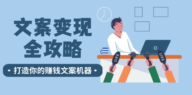 文案变现全攻略：12个技巧深度剖析，打造你的赚钱文案机器-腾渊论坛