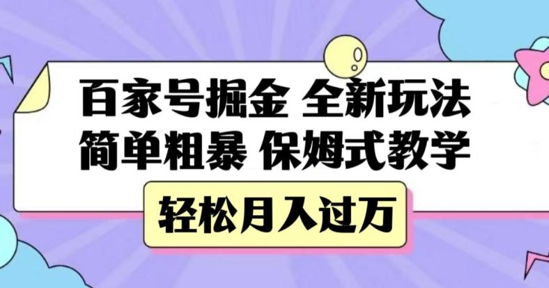 百家号掘金，全新玩法，简单粗暴，保姆式教学，轻松月入过万【揭秘】-腾渊论坛
