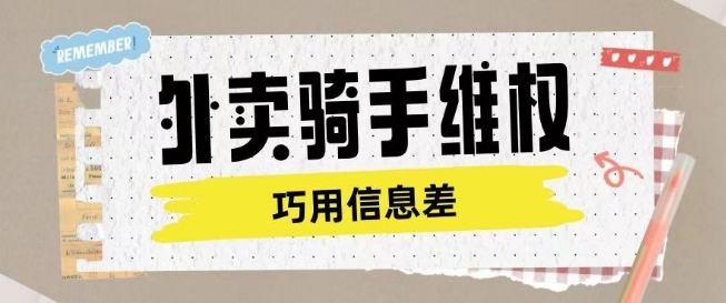 外卖骑手维权项目利用认知差进行挣取维权服务费-腾渊网创
