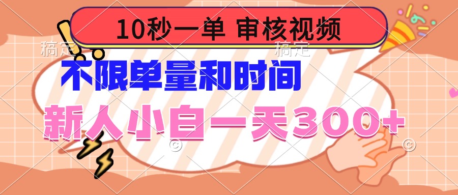 10秒一单，审核视频 ，不限单量时间，新人小白一天300+-腾渊网创
