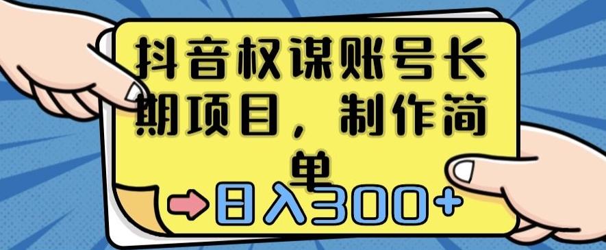 抖音权谋账号，长期项目，制作简单，日入300+【揭秘】-腾渊网创