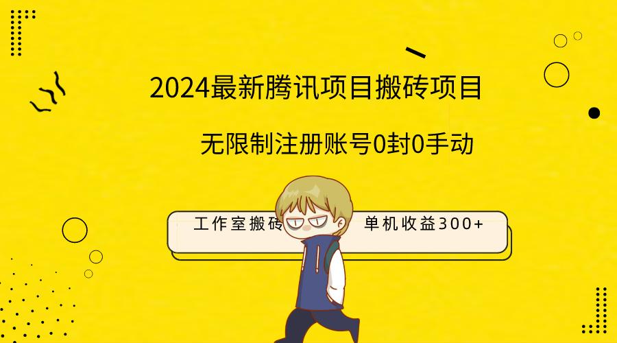 (9566期)最新工作室搬砖项目，单机日入300+！无限制注册账号！0封！0手动！-腾渊网创