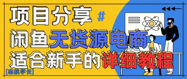 闲鱼无货源带货详细教程，AI赋能，手把手教你稳定变现-腾渊网创